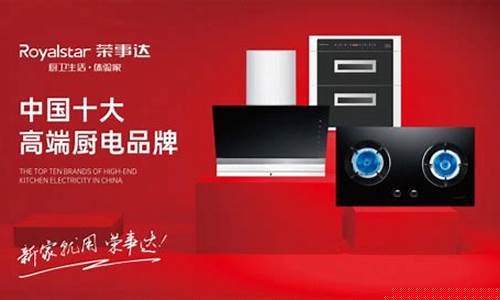 荣事达电器品牌全国排第几-荣事达电器在中国排名
