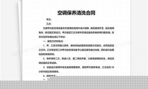 空调清洗保养合同协议书-空调清洗保养合同协议书范本免费