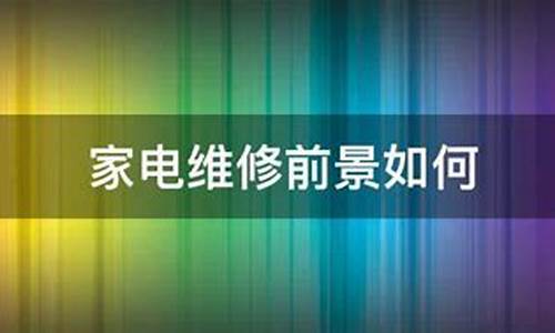 电视维修前景怎么样-电视维修划算吗