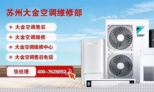苏州大金空调售后服务维修官网24小时报修中心-苏州大金空调售后