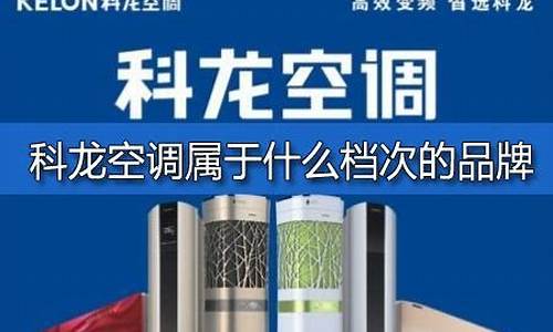 科龙是什么品牌下的产品-科龙属于什么档次