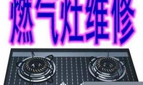 吴江燃气灶维修服务电话-吴江德意煤气灶维修