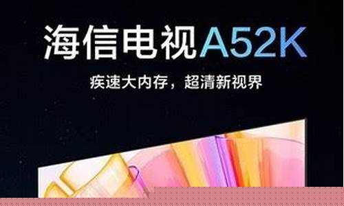 海信彩电55A52k测评-海信彩电55a6g