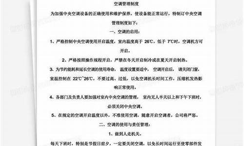 工厂中央空调管理制度-工厂中央空调管理制度内容