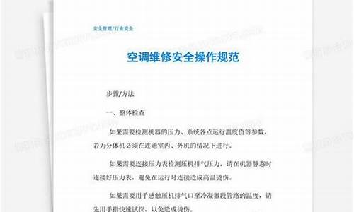 空调维修施工安全规范-空调维修安全操作规范