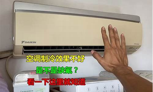 空调不缺氟但制冷不好-空调不缺氟但不够冷什么原因