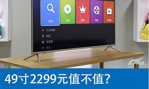 智能电视评测49寸多少钱一台-智能电视评测49寸多少钱