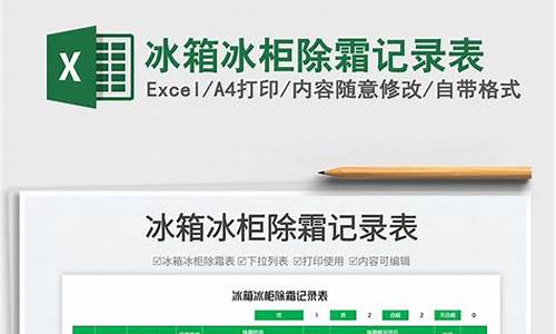冰箱除霜记录模板-冰箱除霜记录