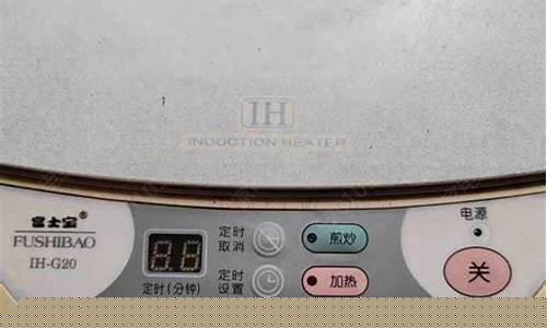 富士宝电磁炉维修大全视频-富士宝电磁炉维修大全