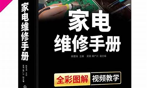 家电维修从入门到精通书籍-家电维修培训书籍