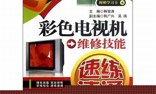 电视维修入门小知识大全最新版-电视维修技术免费教程视频