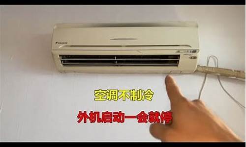 大金变频空调自动关机是什么原因-大金变频空调启动一会就停