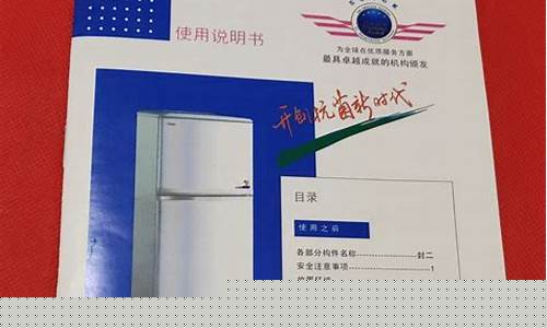 海尔冰箱使用说明书图解型号-海尔家用冰箱使用说明书