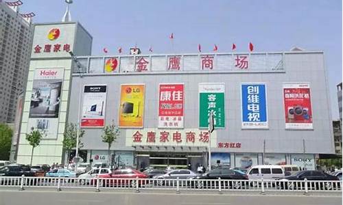 临沂金鹰家电商场旗舰店-临沂金鹰家电商场