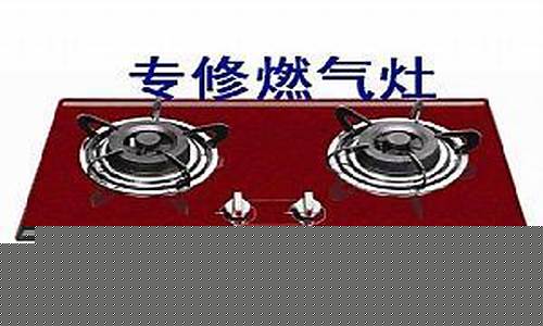 上海专业维修燃气灶-上海闵行煤气灶修理