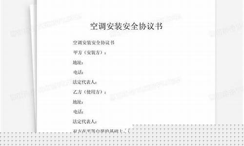 最简单安全免责协议书-安装空调安全协议书