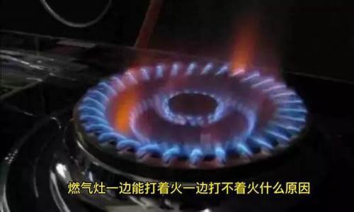 燃气灶一边正常一边打不着火-燃气灶一边打火一边打不了也没有怎么回事