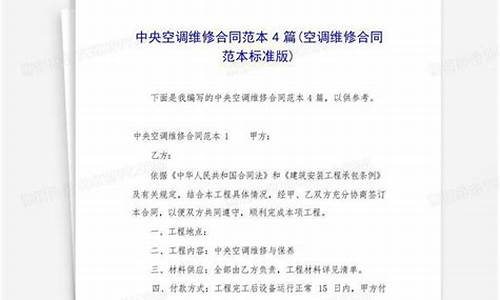中央空调维修合同-中央空调维修合同范本正规合同