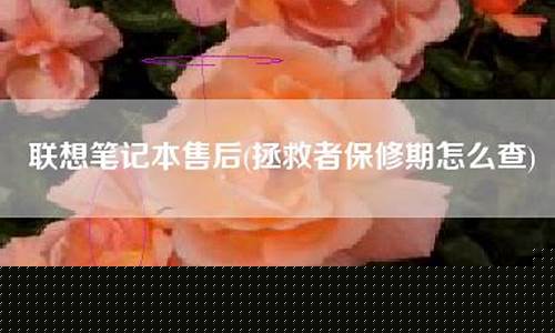 联想拯救者保修查询-联想拯救者保修条例