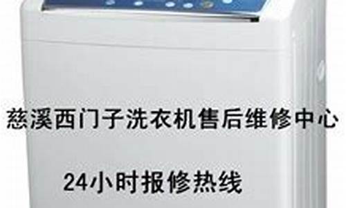 慈溪西门子维修电话-慈溪西门子洗衣机维修