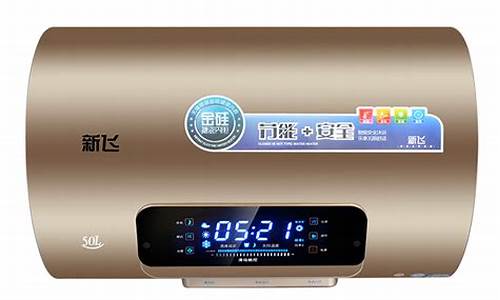 新飞热水器-新飞热水器怎么用视频教程