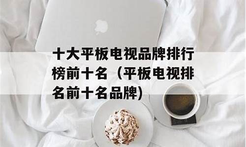 平板电视排名前十名有哪些-平板电视排名前十名