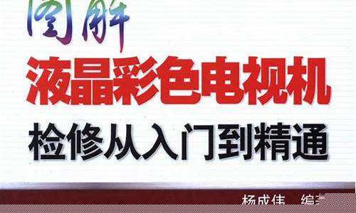 液晶电视维修教学全程-液晶电视维修从入门到精通