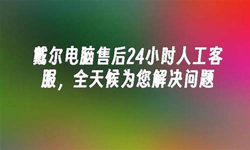 戴尔电脑客服人工服务-戴尔电脑客服人工服务电话