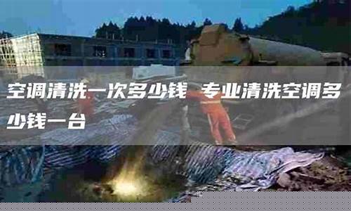 北京清洗空调多少钱-北京清洗空调多少钱一个