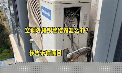 空调外机结霜什么原因造成的-空调外机结霜