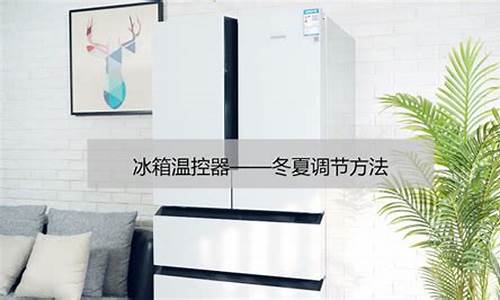 冰箱温度调节0到7表示什么-冰箱温度调节的数字大小和温度是怎样的