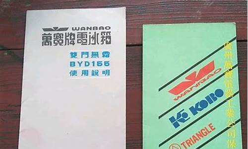 万宝冰箱使用说明书-万宝冰箱怎么调制冷