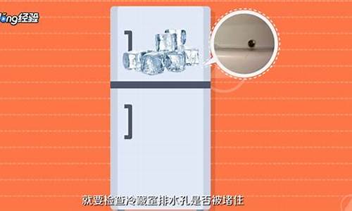 怎样才能让冰箱不结冰结霜-怎样才能让冰箱不结冰