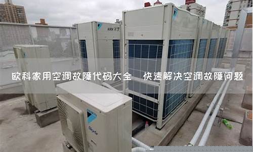 广东欧科空调故障代码-广东欧科空调故障代码查询