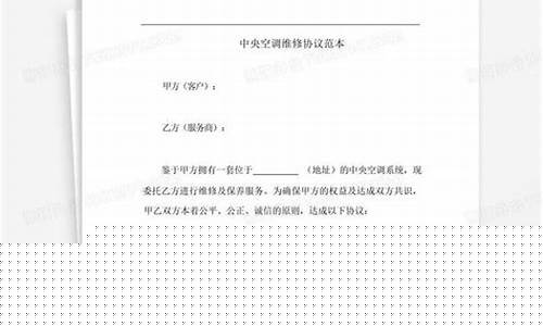 中央空调维修协议模板怎么写-中央空调维修协议模板