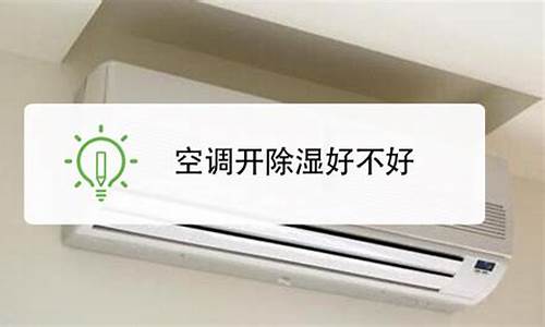 空调开27度除湿省电吗-空调开28度除湿好不好