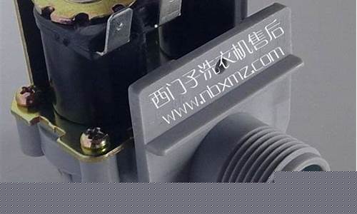西门子洗衣机电磁阀-西门子洗衣机电磁阀选型图解