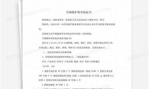 空调维修保养投标书模板-空调维修保养投标书模板图片