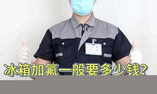 海尔冰箱加氟利昂多少钱-海尔冰箱加氟价格