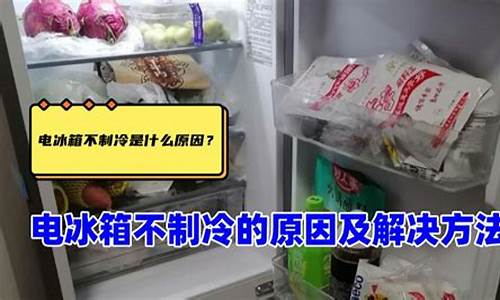 冰箱不制冷是什么原因-不制冷是什么原因