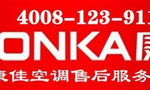 康佳空调24小时人工服务电话定远-康佳空调24小时人工服务