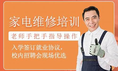 成都家电维修培训学校-成都家电维修技术培训学校
