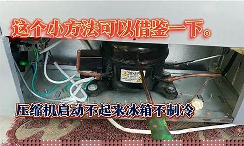 冰箱压缩机启动不起来什么原因引起的-冰箱压缩机启动不起来什么原因