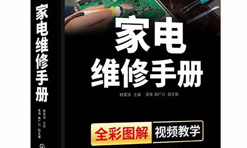 小家电维修教程大全-小家电维修教程大全图片