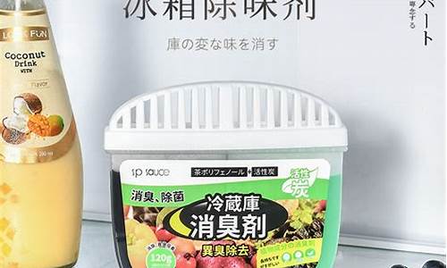 冰箱除臭剂哪个牌子的比较好-冰箱除臭剂哪个牌子的比较好用
