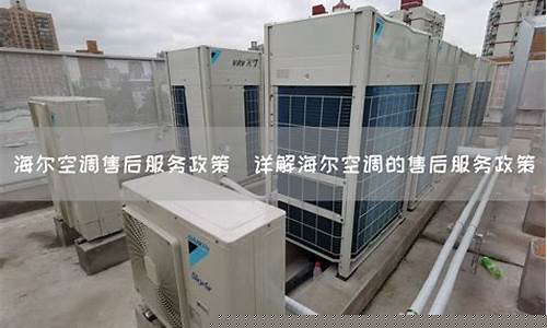 海尔空调售后服务价格-海尔空调售后服务报价