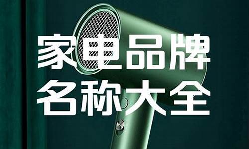 家电名称有多少种类-家电产品名称