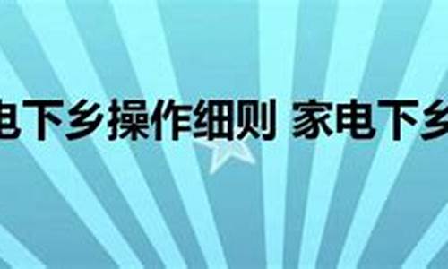 家电下乡政策意义-家电下乡操作细则