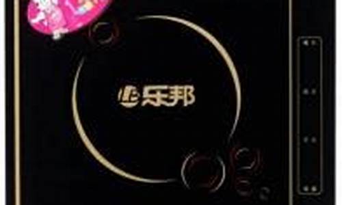 乐邦电磁炉常见故障-乐邦电磁炉常见故障及维修