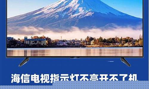 电视机没反应电源灯不亮-海信电视电源灯不亮开不了机